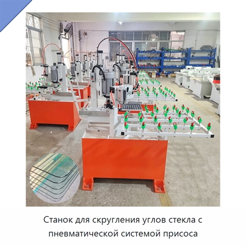 Станок для скругления углов стекла с пневматической системой присоса