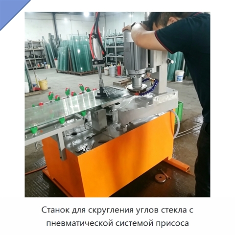 Станок для скругления углов стекла с пневматической системой присоса