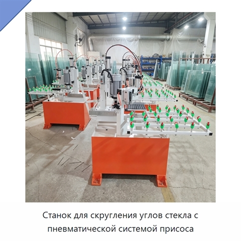 Станок для скругления углов стекла с пневматической системой присоса