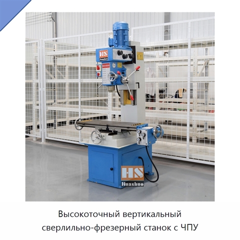 Высокоточный вертикальный сверлильно-фрезерный станок с ЧПУ
