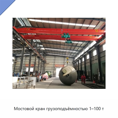 Мостовой кран грузоподъёмностью 1–100 т