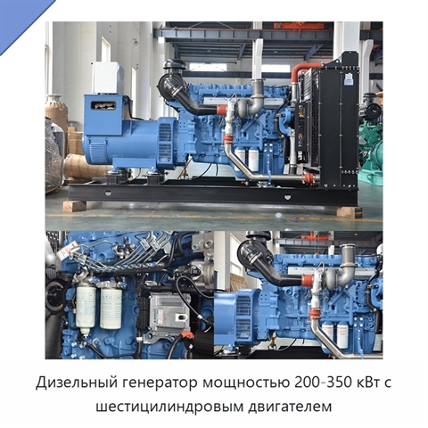 Дизельный генератор мощностью 200-350 кВт с шестицилиндровым двигателем