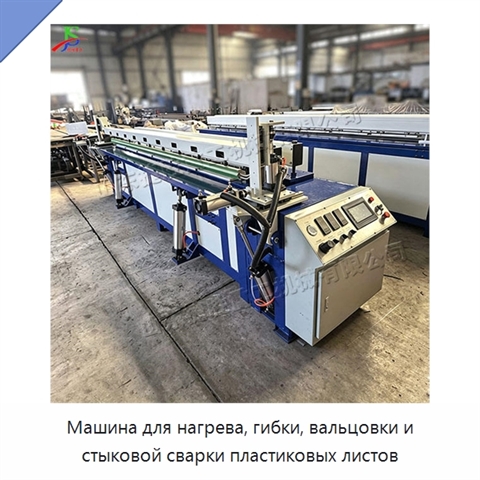 Машина для нагрева, гибки, вальцовки и стыковой сварки пластиковых листов