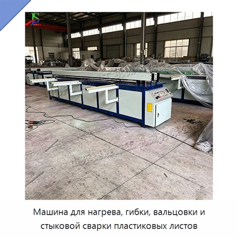 Машина для нагрева, гибки, вальцовки и стыковой сварки пластиковых листов