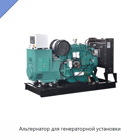 Альтернатор для генераторной установки