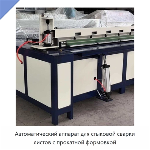 Автоматический аппарат для стыковой сварки листов с прокатной формовкой