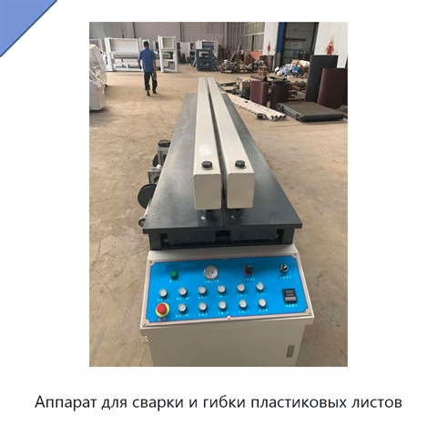 Аппарат для сварки и гибки пластиковых листов