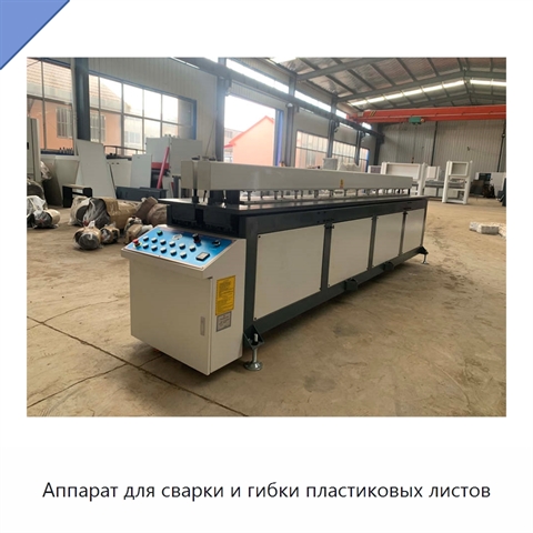 Аппарат для сварки и гибки пластиковых листов