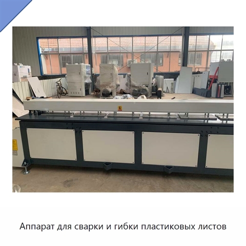 Аппарат для сварки и гибки пластиковых листов