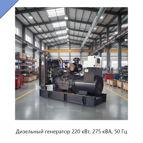 Дизельный генератор 220 кВт, 275 кВА, 50 Гц