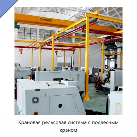 Крановая рельсовая система с подвесным краном