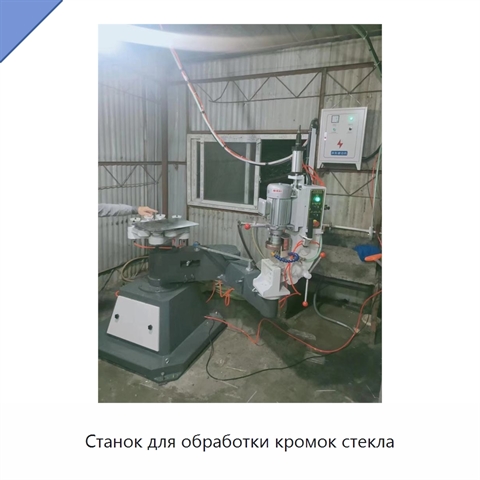Станок для обработки кромок стекла