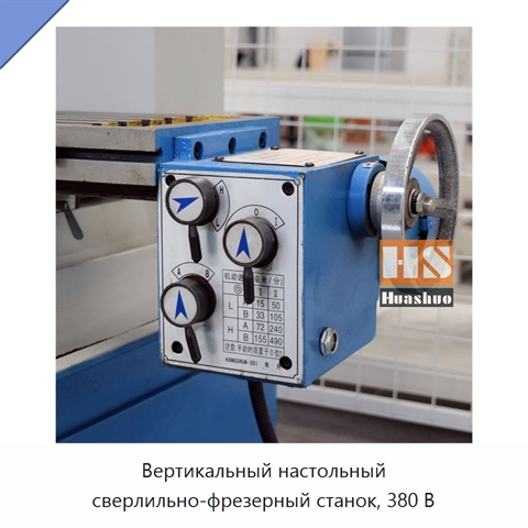 Вертикальный настольный сверлильно-фрезерный станок, 380 В