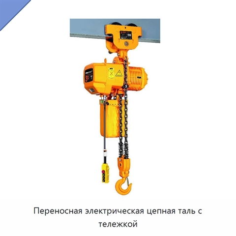 Переносная электрическая цепная таль с тележкой
