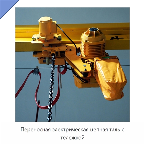 Переносная электрическая цепная таль с тележкой