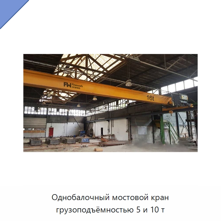Однобалочный мостовой кран грузоподъёмностью 5 и 10 т — Краны
