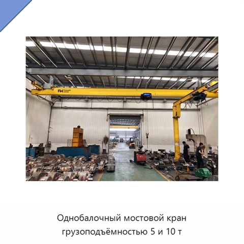Однобалочный мостовой кран грузоподъёмностью 5 и 10 т