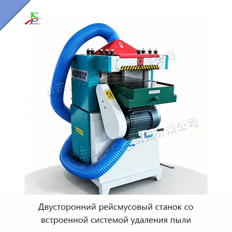 Двусторонний рейсмусовый станок со встроенной системой удаления пыли