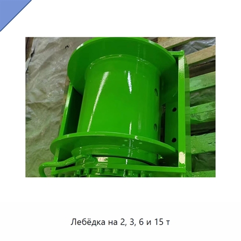 Лебёдка на 2, 3, 6 и 15 т