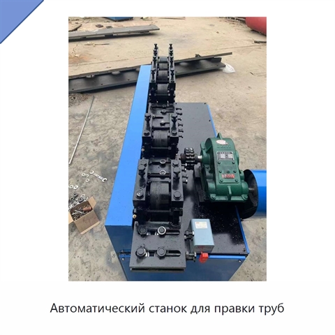 Автоматический станок для правки труб