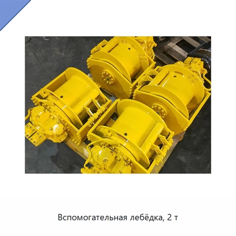Вспомогательная лебёдка, 2 т