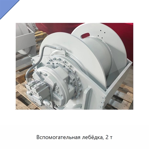 Вспомогательная лебёдка, 2 т