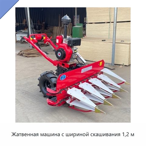 Жатвенная машина с шириной скашивания 1,2 м