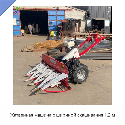 Жатвенная машина с шириной скашивания 1,2 м