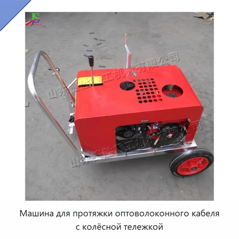 Машина для протяжки оптоволоконного кабеля с колёсной тележкой
