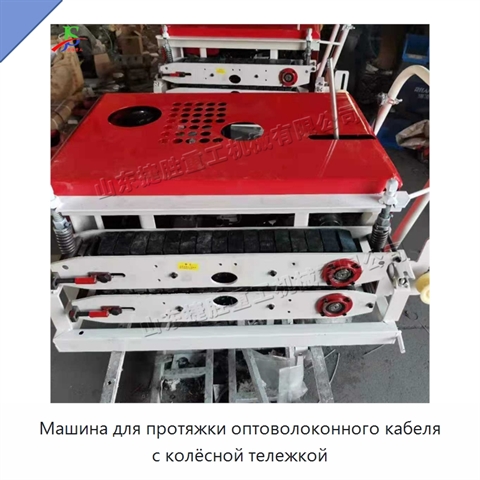 Машина для протяжки оптоволоконного кабеля с колёсной тележкой