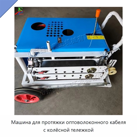 Машина для протяжки оптоволоконного кабеля с колёсной тележкой