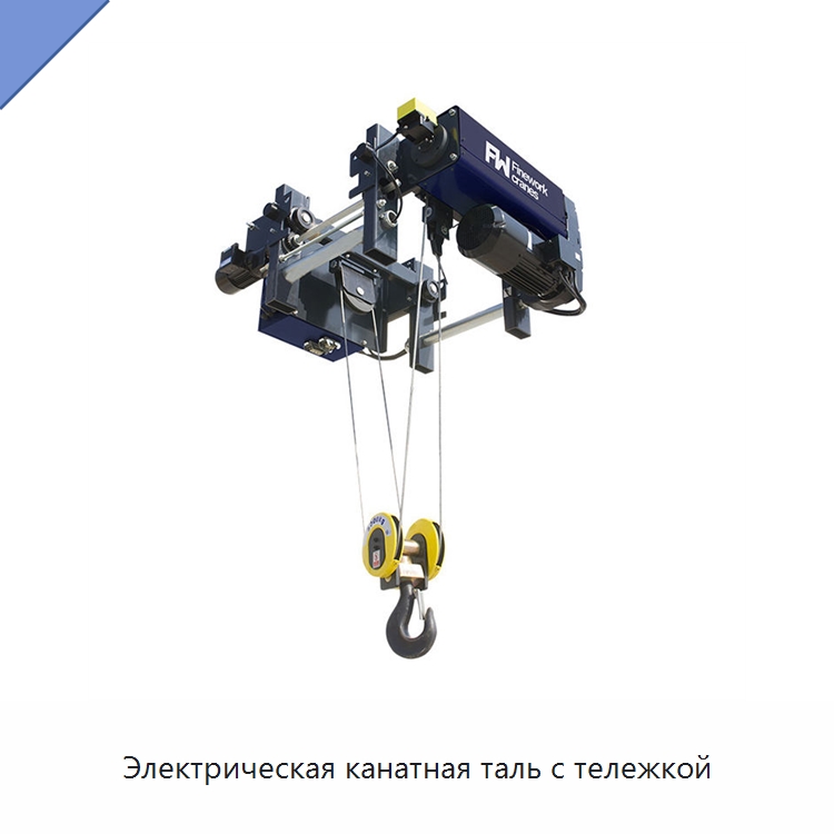 Электрическая канатная таль с тележкой — Электротали