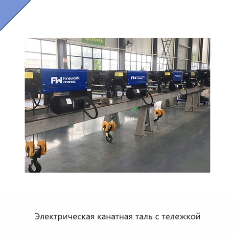 Электрическая канатная таль с тележкой