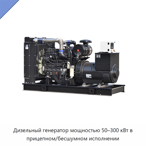 Дизельный генератор мощностью 50–300 кВт в прицепном/бесшумном исполнении