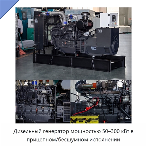 Дизельный генератор мощностью 50–300 кВт в прицепном/бесшумном исполнении