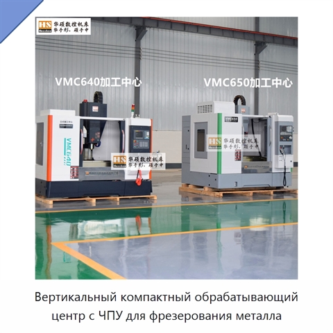 Вертикальный компактный обрабатывающий центр с ЧПУ для фрезерования металла