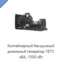 Контейнерный бесшумный дизельный генератор 1875 кВА, 1500 кВт
