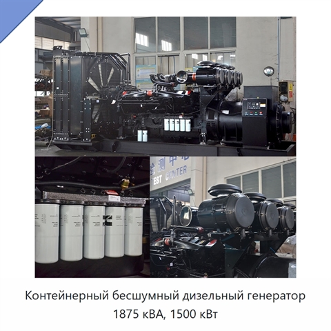 Контейнерный бесшумный дизельный генератор 1875 кВА, 1500 кВт