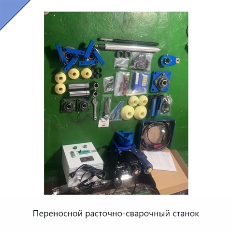 Переносной расточно-сварочный станок