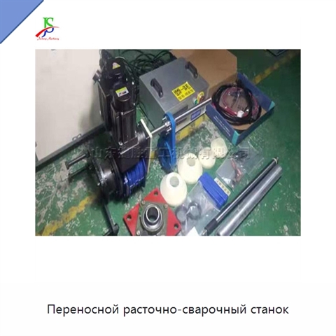 Переносной расточно-сварочный станок