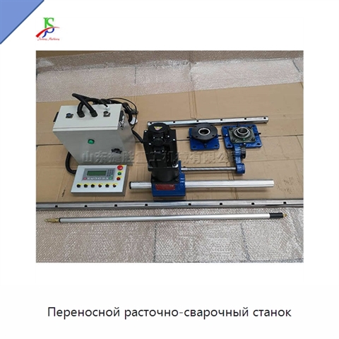Переносной расточно-сварочный станок