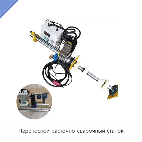 Переносной расточно-сварочный станок