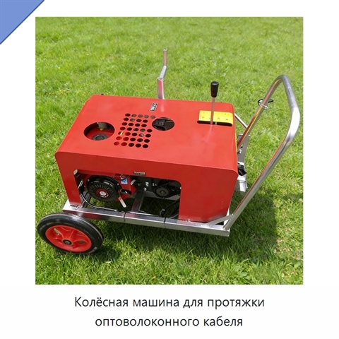 Колёсная машина для протяжки оптоволоконного кабеля