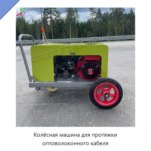Колёсная машина для протяжки оптоволоконного кабеля