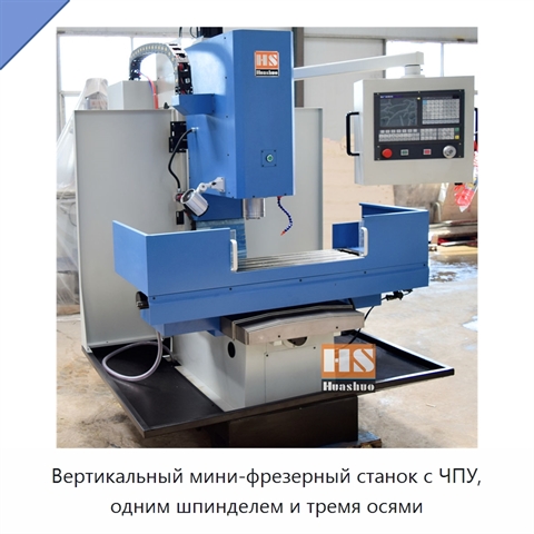 Вертикальный мини-фрезерный станок с ЧПУ, одним шпинделем и тремя осями