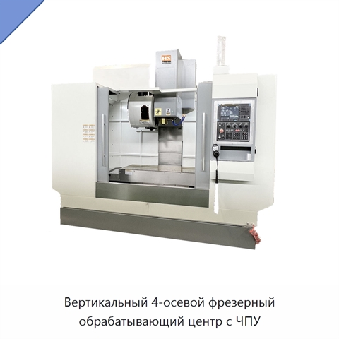 Вертикальный 4-осевой фрезерный обрабатывающий центр с ЧПУ