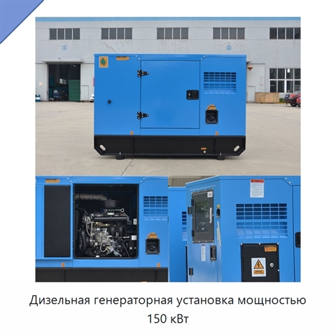 Дизельная генераторная установка мощностью 150 кВт
