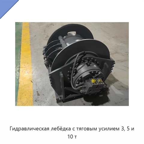 Гидравлическая лебёдка с тяговым усилием 3, 5 и 10 т