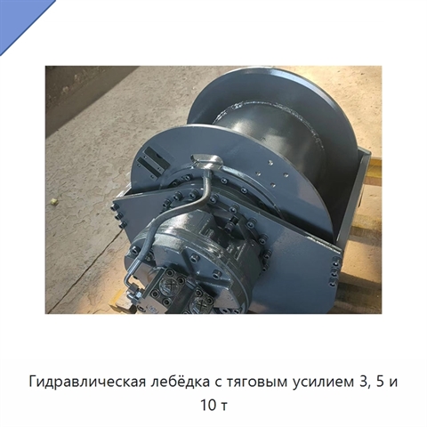Гидравлическая лебёдка с тяговым усилием 3, 5 и 10 т