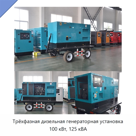 Трёхфазная дизельная генераторная установка 100 кВт, 125 кВА
